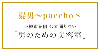 髪男〜paccho〜