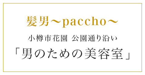 髪男〜paccho〜